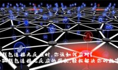 当小狐钱包连接无反应时