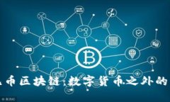 探索无币区块链：数字货