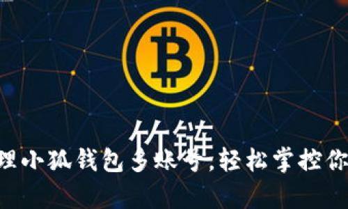 高效管理小狐钱包多账号，轻松掌控你的财富！