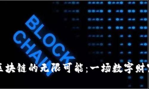 解锁虚拟币区块链的无限可能：一场数字财富的冒险旅程