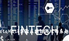 使用MetaMask体验区块链游戏