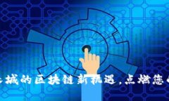 探索未来：长城的区块链