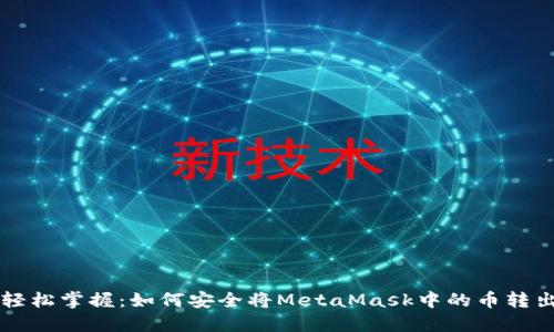轻松掌握：如何安全将MetaMask中的币转出