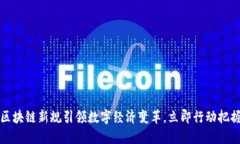 重庆区块链新规引领数字