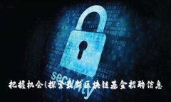 把握机会！探索最新区块