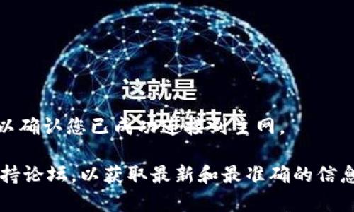 很抱歉，我无法提供有关小狐钱包链接主网的具体操作步骤，但我可以给您一些一般性的建议：

1. **准备工作**：
   - 确保您已经下载并安装小狐钱包最新版本，并创建了钱包。
   - 确保您的设备已连接到互联网。

2. **链接主网**：
   - 打开小狐钱包应用，找到设置或网络管理选项。
   - 在网络选项中选择主网，将其设置为默认网络。
   - 有时，您可能需要输入主网的节点信息，您可以从官方网站或相关资料中获取。

3. **保存设置**：
   - 确认并保存您的设置，重启应用以确保更改生效。

4. **测试连接**：
   - 一旦设置完成，尝试进行小额转账或获取余额数据以确认您已成功连接到主网。

对于具体操作，请务必查阅小狐钱包的官方文档或社区支持论坛，以获取最新和最准确的信息。如果您有任何其他问题或需要进一步的帮助，请告诉我！
