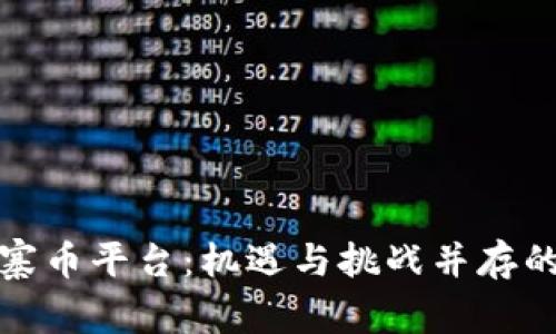 探索区块链山寨币平台：机遇与挑战并存的数字财富世界
