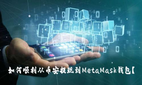 如何顺利从币安提现到MetaMask钱包？