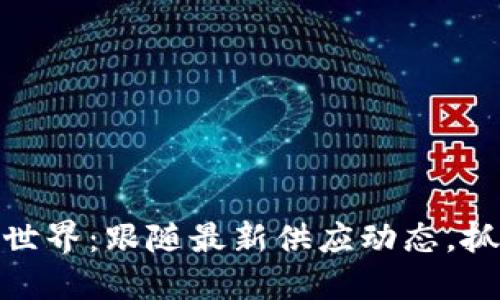 揭秘区块链世界：跟随最新供应动态，抓住未来机遇