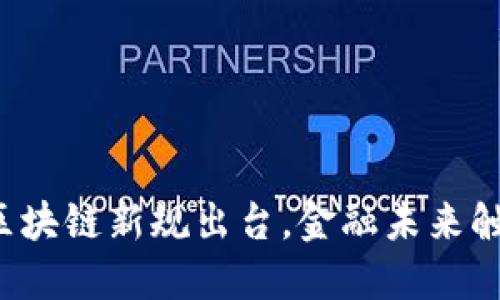 外汇局区块链新规出台，金融未来触手可及！