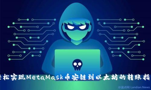 轻松实现MetaMask币安链到以太坊的转账指南