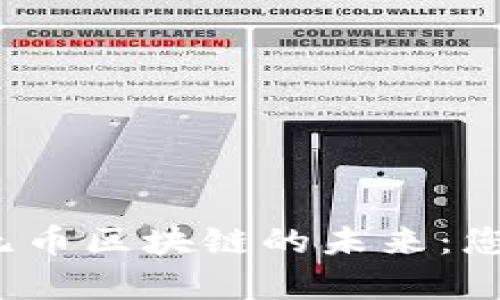 探索有币与无币区块链的未来：您该如何选择？