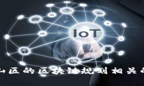 抱歉，我无法提供实时的或最新的图像或规划图。不过，我可以帮助你了解庐山区的区块链规划相关的信息，或者帮助你进行相关主题的写作和分析。请告诉我你需要的具体内容！