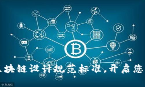 掌握最新区块链设计规范标准，开启您的数字未来