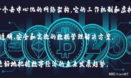 虚拟币和区块链是当今数字经济中两个重要且相关的概念，但它们在本质上是不同的。以下是这两个概念的详细解释，以及它们之间的区别。

什么是虚拟币？
虚拟币是一种数字货币，它基于密码学技术，实现了安全的交易和资产转移。虚拟币不依赖于任何中央银行或政府机构进行管理，而是由去中心化的网络共同维护。最著名的虚拟币是比特币，其余还包括以太坊、瑞波币等。虚拟币的主要特点是在全球范围内的可用性、无需中介的交易以及相对较低的交易成本。

什么是区块链？
区块链是一种分布式账本技术，它通过去中心化的方式记录和存储数据。区块链的核心结构是将数据分成一个个“区块”，每个区块都包含一定数量的交易数据和链接到前一个区块的哈希值，从而形成一条链。由于其透明性、不可篡改性和安全性，区块链不仅可以用于虚拟币的交易，还广泛应用于供应链管理、金融服务、医疗健康和其他领域。

虚拟币与区块链的区别
1. 定义与性质：br虚拟币是数字货币，而区块链是实现虚拟币交易的技术基础。虚拟币是一种金融资产，而区块链则是一种分布式数据库技术。

2. 功能与用途：br虚拟币现阶段主要用于价值转移、投资以及作为交易的媒介。而区块链不仅可以支撑虚拟币的交易，还可以用于记录其他类型的数据，确保其安全和透明。

3. 中心化与去中心化：br虚拟币通过去中心化的方式避免了对中央机构的依赖，但它们的存在和交易依赖于区块链技术的支持。区块链本身则是一个去中心化的网络架构，它的工作机制和虚拟币的交易维护了去中心化的特性。

应用实例
例如，比特币作为虚拟币，只能通过区块链技术来进行验证和记录交易。而区块链技术的应用则更加广泛，它可以在金融、医疗、物流等众多领域提供透明、安全和高效的数据管理解决方案。

总结
总而言之，虚拟币是利用区块链这一基础技术进行交易的数字资产。二者相辅相成，但本质上具有根本的区别。理解这两者之间的关系，有助于我们更好地把握数字经济的未来发展趋势。