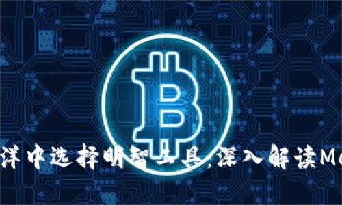 在数字资产管理的海洋中选择明智工具：深入解读MetaMask与Mask网络