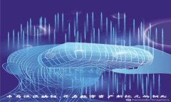 币马温区块链：开启数字