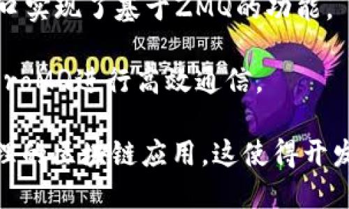在加密货币和区块链技术中，ZeroMQ（ZMQ）是一种高性能的异步消息库，广泛用于不同的系统之间进行快速通信。许多虚拟币和区块链项目利用ZeroMQ来实现节点与节点、节点与客户端之间的高效信息传递。

以下是一些采用ZeroMQ的虚拟币区块链项目：

1. **Bitcoin**: 虽然比特币核心代码本身不直接使用ZMQ，但有一些基于比特币的应用和工具实现了ZMQ，以便提高与比特币节点的通信效率。

2. **Litecoin**: 莱特币作为比特币的一个分支，也有一些实现使用了ZMQ来改进网络通信。

3. **Ethereum**: 一些以太坊的客户端和应用程序使用ZMQ来实现事件的流式处理和节点间的高效通信。

4. **Nervos CKB**: Nervos网络中的CKB（Common Knowledge Base）链也使用了ZeroMQ来进行高效的消息传递和事件通知。

5. **Monero**: 虽然Monero的核心开发中并没有ZMQ的直接使用，但一些相关工具或接口实现了基于ZMQ的功能。

6. **Kadena**: Kadena是一个旨在提供高吞吐量和可扩展性的区块链平台，也引入了ZeroMQ进行高效通信。

使用ZMQ的主要优势在于其极低的延迟和高效的消息传递能力，适用于需要快速响应和处理的区块链应用。这使得开发者能够构建更加高效和响应迅速的区块链网络环境。