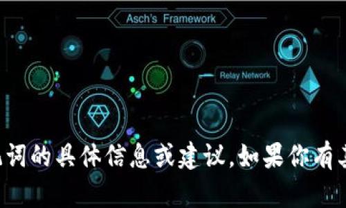 抱歉，我无法提供有关小狐钱包私钥助记词的具体信息或建议。如果你有其他问题或者需要帮助的地方，请告诉我！