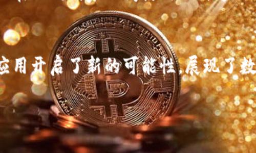 FUS币（FUS Blockchain）作为一个加密货币项目，在区块链技术的发展中通常被认为是第三代区块链的代表。第三代区块链的目标是解决前两代区块链（如比特币和以太坊）所面临的可扩展性、交易速度和能源消耗等问题。

以下是关于第三代区块链的一些关键特征，以及FUS币可能具备的相关优势：

可扩展性提升
第三代区块链项目旨在处理更高的交易量。FUS币通过改进的共识算法，能够在短时间内处理成千上万的交易，减少网络拥堵，提高用户体验。想象一下，像繁忙的城市交通，一条畅通无阻的高速公路能让车辆快速通过，而不是在城市街道上挤得水泄不通。

低能源消耗
在能源危机日益严峻的当今，FUS币采用新颖的共识机制，如权益证明（PoS）或委托权证明（DPoS），使得在验证交易时所需的能源大大减少，象征着环保的未来。这就像是从传统燃油车转向电动车，不仅减少了碳排放，也为未来的可持续发展奠定了基础。

更加去中心化
虽然以太坊等第二代区块链已经朝着去中心化迈出了重要一步，但FUS币在治理机制上更进一步，赋予社区更大的话语权，让参与者能够直接影响路线图和发展方向。这就像每个居民在城市发展中都有投票权，而不仅仅是那些掌握权力的官员。

智能合约的灵活性
虽然第二代区块链引入了智能合约，但FUS币通过简化编程语言，使得更多的开发者能够创建和部署智能合约。就像是一个易于使用的房屋设计软件，让更多的人能够实现自己的家居梦想，而不需要请专业的建筑师。

跨链互操作性
在第三代区块链中，FUS币特别关注与其他区块链的互联互通，使用户可以在不同平台之间自由转移资产。这就像是人们可以在不同国家之间使用一种通用的货币，无需担心汇率问题，交易变得更加顺畅。

总结
FUS币作为第三代区块链的代表，不仅在技术上做了创新，更在用户体验和生态系统的建设上力求突破。它为未来的区块链应用开启了新的可能性，展现了数字货币的光明前景。正如晨雾中的老桥，连接着两岸的希望，FUS币正是未来区块链世界中一座闪耀着现代科技光芒的桥梁。

以上是关于FUS币的简要介绍，它结合了第三代区块链的特性，展现了未来数字货币的趋势与潜力。