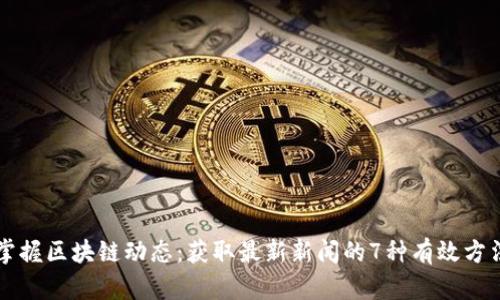 掌握区块链动态：获取最新新闻的7种有效方法