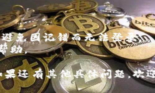 要重新登录小狐钱包，可以按照以下步骤进行操作：

1. **打开小狐钱包应用**：
   首先，在你的手机上找到并点击“小狐钱包”应用图标，打开该应用。

2. **进入登录页面**：
   在进入应用后，如果你当前已登录，可以从个人中心或者设置中找到账户退出登录的选项；如果未登录，会直接显示登录页面。

3. **输入账户信息**：
   在登录页面，你需要输入你的手机号码或电子邮件地址，随后输入对应的密码。如果你忘记了密码，可以点击“忘记密码”进行重置。

4. **进行验证码验证（如果需要）**：
   根据账户的安全设置，可能需要接收手机验证码或邮箱验证码。你只需按照提示获取验证码，输入后继续。

5. **完成登录**：
   信息填写完成后，按下“登录”按钮，系统会进行验证，如果信息正确，你将成功登录到小狐钱包。

6. **注意事项**：
   - 确保网络连接正常，以避免登录时出现问题。
   - 如果你频繁更换密码，建议使用可记忆的密码，避免因记错而无法登录。
   - 若遇到任何问题，可以联系小狐钱包客服寻求帮助。

通过以上步骤，你应该能够顺利重新登录小狐钱包。如果还有其他具体问题，欢迎随时问我！