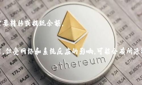 关于“小狐钱包绑定一次多久能用”的问题，一般来说，绑定小狐钱包后即可立即使用，但具体的时间可能会受到多种因素的影响，如网络连接稳定性、用户信息验证等。以下是一些详细的说明及使用小狐钱包的相关注意事项。

一、小狐钱包简介
小狐钱包是一种便捷的数字钱包应用，旨在帮助用户安全、快速地管理自己的虚拟资产，如数字货币、积分、代金券等。它不仅具有支付功能，还提供了资产管理、账户分析等服务，适合不同需求的用户。

二、绑定过程详解
在使用小狐钱包之前，用户需要先进行账户绑定。一般来说，绑定步骤包括：
ol
    li下载并安装小狐钱包应用。/li
    li注册账户，填写必要的个人信息。/li
    li进行身份验证，确保账户的安全性。/li
    li将支付方式（如银行卡或信用卡）添加到钱包中。/li
/ol
完成以上步骤后，用户通常可以立即使用小狐钱包进行交易和支付。不过，有时候系统可能需要几分钟到十几分钟的时间来验证信息，尤其是在高峰期。

三、使用小狐钱包的小贴士
为了确保小狐钱包的顺利使用，用户可以参考以下小贴士：
ul
    listrong保证网络稳定：/strong在进行绑定和支付操作时，确保设备连接稳定的网络，以避免操作失败。/li
    listrong及时更新：/strong定期检查应用是否有更新版本，以确保获得最新的功能和安全修复。/li
    listrong注意安全：/strong不随意分享账户信息，定期更换密码，启用双重认证保护账户安全。/li
/ul

四、绑定后常见问题解答
虽然绑定过程较为简单，但用户在使用小狐钱包时可能会遇到一些常见的问题：

h41. 绑定后为什么无法立即使用？/h4
可能是由于信息验证时间较长，建议耐心等待并保持联网状态。如果长时间无法使用，可以尝试联系客服。

h42. 绑定过程中出现错误怎么办？/h4
检查输入的信息是否正确，特别是账号和密码。如果确认无误但仍出现问题，可以尝试重新启动应用或联系客服获取帮助。

h43. 如何注销绑定？/h4
在应用设置中找到账户管理，通常可以找到注销或者解除绑定的选项。操作前务必确认是否需要转移或提现余额。

五、总结
小狐钱包作为一种现代化的支付工具，方便了用户的日常交易生活。绑定后一般可以立即使用，但受网络和系统反应的影响，可能会有所延迟。希望以上信息能帮助到正在使用或即将使用小狐钱包的用户，让大家的支付体验更流畅。 

如果您有更多关于小狐钱包的问题，随时欢迎提问！