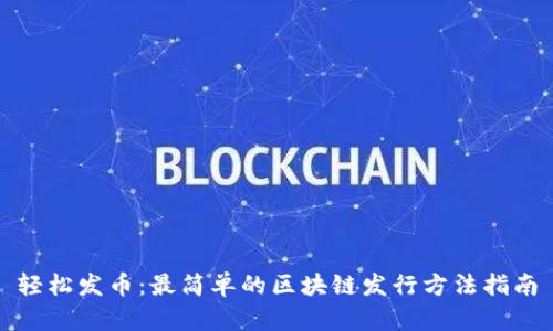 轻松发币：最简单的区块链发行方法指南