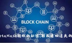 : 找回MetaMask转账的秘密：