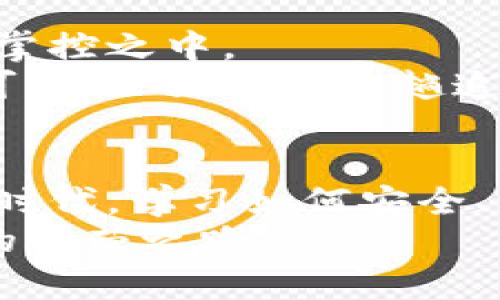 币安转小狐钱包：简单三步，轻松实现数字资产自由

币安, 小狐钱包, 数字资产/guanjianci

引言：为你的数字货币旅程开辟新通道
在这个飞速发展的数字时代，虚拟货币已经成为许多人金融生活中的一部分。作为全球最大的数字货币交易平台之一，币安凭借其多样化的交易方式和完善的安全系统，吸引了无数投资者。与此同时，小狐钱包作为一款优秀的数字资产管理工具，不仅支持多种虚拟货币，亦在用户界面上追求简约与便捷，受到广大用户的欢迎。
如果你有意将币安上的虚拟货币转入小狐钱包，让我们一起通过简单明了的步骤，实现这次“数字资产自由之旅”。

第一步：注册和设置小狐钱包
在你动手转账之前，首先需要一把打开小狐钱包大门的钥匙。下载并安装小狐钱包的应用程序，然后注册一个新账户。在漆黑的夜空中，点亮你数字资产的星星，设置一个强密码，无论是字母、数字还是符号的组合，都要确保足够安全以防止意外入侵。
完成注册后，打开小狐钱包。你会看到界面友好，操作简单，仿佛一位热情的向导，带你逐步认识钱包的各项功能。在这里，你可以创建多种资产地址，确保你的数字货币得以安全存储。

第二步：获取小狐钱包地址
注册完成后，你需要获取一个专属于小狐钱包的地址，就像获取一条独一无二的通道，来接收来自币安的转账。在钱包首页，找到“接收”按钮，然后选择你希望接收的货币种类，如比特币、以太坊或其他币种。小狐钱包会为你生成一个独特的地址，通常以字母和数字的组合形式展现。
这个地址就是你在数字世界中的“邮寄地址”，确保在转账时将其复制并保存，不要错把它丢失在信息的海洋中。此外，小狐钱包还提供了二维码功能，你可以通过扫描二维码来简化转账操作，省去输入地址的繁琐。

第三步：在币安进行转账操作
现在，轮到币安这个强大的交易平台发挥它的作用了。在你的币安账户中，找到“钱包”选项，点击“提现”按钮。此时，系统将要求你选择需要提现的数字货币，并填入收款地址，也就是你刚刚从小狐钱包获取的地址。
在此过程中，请认真检查地址是否填写无误，防止因疏忽而导致数字资产的意外丢失。接下来，输入需要转账的金额，注意币安会显示手续费，实时了解手续费情况，像一位敏锐的金融顾问，保证你的每一笔交易都明明白白。
确认所有信息无误后，进行身份验证。币安将通过短信或随机验证码进行安全验证，确保只有你自己能够完成此次转账。验证通过后，点击“提交”，让你的数字资产如同阳光一样，灿烂地洒向小狐钱包。

总结：追逐数字资产自由之路
转账完成后，你可以在小狐钱包中轻松查看到刚刚到达的资金，仿佛亲吻着阳光的新生。你可以选择继续交易、资产增值，或是持币待涨，所有选择尽在你掌控之中。
通过币安转小狐钱包，实际上也是在为你的投资规划奠定基础。在不断变化的加密货币市场中，拥有一个安全、便捷的资产管理工具，才能为你打开更多可能性之门。在这趟追逐数字资产自由之旅上，你可以更自信地迈出每一步。

后记：把握数字金融未来
随着区块链技术的不断成熟，数字资产的未来将愈发广阔。无论是投资、收藏，还是日常消费，虚拟货币都将成为生活中不可或缺的一部分。在这个转型的时代，学习如何安全、高效地管理数字资产，将为你在这个新兴领域中增添无尽的可能性。
对于你来说，币安和小狐钱包只是开始，更多的精彩等待着你去探索。相信通过不断的学习和实践，你一定能够在这片数字经济的蓝海中，找到属于自己的繁荣之路。