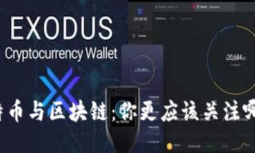 比特币与区块链：你更应该关注哪个？