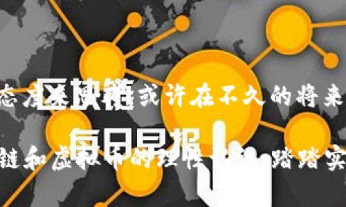 区块链和虚拟币在国内的合法性问题是一个复杂而又备受关注的话题。随着科技的进步与金融体系的不断发展，越来越多的人开始关注虚拟货币和区块链的前景。但在中国，关于这两者的法律地位却存在着诸多不确定性。本文将从多个角度深入探讨这一问题。

一、区块链的定义与应用

区块链，顾名思义，就是一种用来记录信息的“链条”，它由多个区块组成，每个区块中包含着数据和加密信息。这种技术的最大特点在于去中心化与透明性，确保了信息的不可篡改和可追溯性。

在许多行业，区块链技术已经展现出了巨大的潜力。从金融领域的资金转账、保险索赔，到供应链管理、知识产权保护等，无不在使用区块链的技术进行创新。比如，在清晨的阳光下，某个农场的农产品在哪个环节种植、销售，消费者只需通过手机应用，就能轻松查到。这种便利性与可靠性无疑是区块链最大的优势之一。

二、虚拟货币的概念

虚拟货币，又称数字货币，最著名的当属比特币。虚拟货币与传统货币的核心区别在于，它们没有中央银行作为背书，而是依靠区块链技术生成和验证交易。在一些人看来，虚拟货币是一种新型的投资工具，而在另外一些人看来，则是投机性极强的风险资产。

在一个喧嚣的市场中，虚拟货币的价格波动犹如潮水般起伏。一些投资者在盲目追逐收益的同时，却往往忽视了背后潜藏的风险与挑战。

三、中国的法律法规变迁

关于虚拟货币，特别是比特币和以太坊等主流数字货币的法律地位，中国的监管历程可谓波澜壮阔。从2013年央行首次发文警示比特币的风险，到2017年全面禁止ICO（初始代币发行），再到持续加紧对矿币和交易所的监管，政策的调整几乎没有间断。

在2019年，中国政府提出要推进区块链技术的应用，这让许多业界人士燃起了希望的火焰。然而，随之而来的却是对虚拟币的一再打击。不同于其他国家为加密货币设计出合理的监管框架，中国的态度似乎更为谨慎与保守。

四、国内的现状与挑战

尽管虚拟货币在中国仍然未被认可为法定货币，但许多基于区块链技术的项目仍在蓬勃发展。企业开始尝试将区块链应用于各行各业，尤其是物流与金融行业。这样的趋势让人们看到，区块链技术的应用前景是无限的，但搭载在这些技术上的虚拟货币却阴云密布。

有些企业在发展过程中，采取了合法合规的路径，与监管部门进行沟通合作。即使在政策不明朗的情况下，他们依然不忘初心，通过技术创新寻找解决方案。这就好比晨曦初露时分，农田里的小麦在露水的滋养下，悄然生长，蓄势待发。

五、未来的可能性

未来，中国对区块链和虚拟币的态度将如何演变，依然扑朔迷离。许多学者和行业人士认为，随着全球数字经济的发展，中国也有可能逐步调整政策，制定出更为明确的法律法规来规范虚拟币的使用。

例如，央行数字货币（CBDC）的推出，可能会为虚拟货币提供新的舞台或框架。这种政府主导的数字货币，既能保留区块链的优点，又可以加强对货币流通与金融安全的控制。想象一下，未来的商街上，人们用手机轻松完成支付，一切安全而又便捷。

总结

综上所述，当前区块链技术在中国的应用不断深入，而虚拟货币的合法性仍存在争议。面对 uncertainties，我们需要以开放的心态和理性的态度来思考。或许在不久的将来，区块链和虚拟币将在国家法律框架内找到自己的位置，迎来光明的未来。

在这个数字化转型的时代，了解并跟上技术的步伐，无疑是每一个参与者的责任。无论如何，我们应继续关注法律政策的变化，始终保持对区块链和虚拟币的理性认识，踏踏实实地走好每一步。