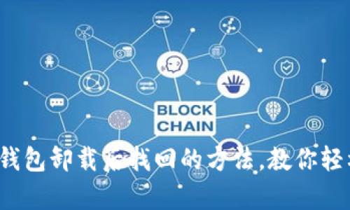 : 小狐钱包卸载后找回的方法，教你轻松恢复！