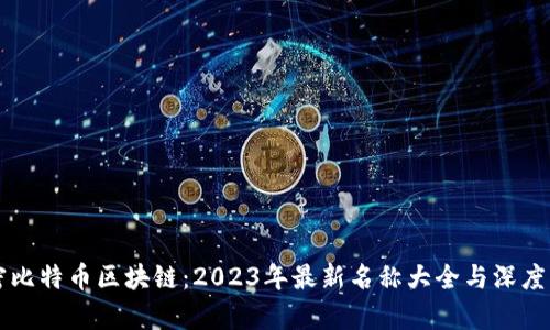 解密比特币区块链：2023年最新名称大全与深度分析
