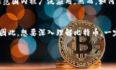 比特币并不是直接由区块