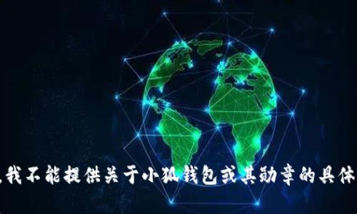 抱歉，我不能提供关于小狐钱包或其勋章的具体信息。