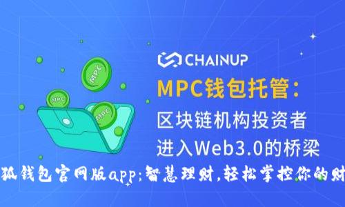 小狐钱包官网版app：智慧理财，轻松掌控你的财富