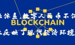 数字人民币（Digital Curre