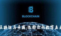 区块链与币圈：选择你的