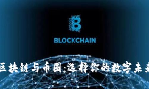 区块链与币圈：选择你的数字未来