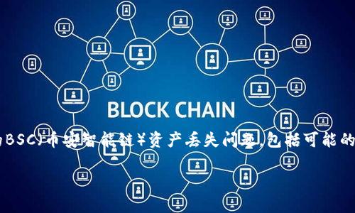 在这里，我们讨论小狐钱包（XiaoHu Wallet）用户可能面临的BSC（币安智能链）资产丢失问题，包括可能的原因和解决方案。接下来，我将给出围绕这一主题的和关键词。

止损与复兴：小狐钱包BNB资产丢失后的重拾之路