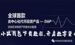 轻松掌握小狐钱包下载教