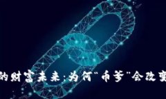 探索区块链的财富未来：