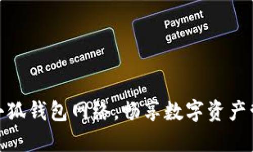 轻松切换小狐钱包网络，畅享数字资产管理新体验