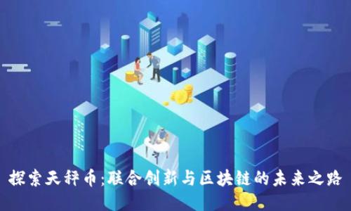探索天秤币：联合创新与区块链的未来之路