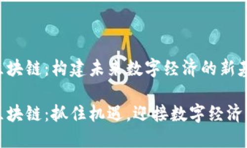 国盾区块链：构建未来数字经济的新基石

国盾区块链：抓住机遇，迎接数字经济新时代