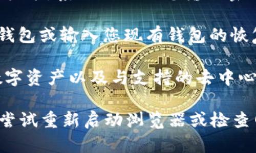 要打开MetaMask扩展，请按照以下步骤进行：

1. **检查浏览器**：确保您已安装支持MetaMask的浏览器扩展，这些浏览器通常包括Google Chrome、Firefox和Brave。如果尚未安装MetaMask，请前往MetaMask官方网站下载并安装。

2. **查看扩展栏**：安装MetaMask后，您会在浏览器的扩展栏中看到一个小狐狸图标。扩展栏通常在浏览器的右上角区域。

3. **点击图标**：单击那些小狐狸图标，MetaMask扩展窗口会弹出。如果您尚未登录，系统会提示您输入密码以打开钱包。

4. **登录或创建钱包**：如果这是您第一次使用MetaMask，请按照提示创建新钱包或输入您现有钱包的恢复短语登录。

5. **使用扩展**：一旦成功登录，您就可以开始使用MetaMask进行交易、管理数字资产以及与支持的去中心化应用（dApps）交互。

确保您的浏览器是最新版本，并且MetaMask扩展已经成功加载。如果遇到问题，尝试重新启动浏览器或检查网络连接。