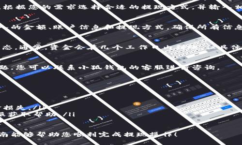 要将小狐钱包中的资金提取出来，您可以按照以下步骤进行操作。不过，请注意，具体步骤可能会因小狐钱包的版本和更新而异。建议您始终查看官方的帮助文档或联系客户服务以获取最新的信息。

步骤一：打开小狐钱包APP
首先，在您的智能手机上找到并点击小狐钱包的应用程序图标。如果您尚未下载该应用，请前往应用商店进行下载。

步骤二：登录账户
输入您的账户信息登录小狐钱包。如果您忘记了密码，可以通过“忘记密码”功能进行找回。

步骤三：访问账户余额
成功登录后，在主界面上您可以看到自己的账户余额信息。点击余额部分，您将进入钱包的详细信息页面。

步骤四：选择“提取”或“提现”选项
在余额页面中，寻找“提取”或“提现”按钮。这个选项通常会以显眼的方式展示，以方便用户操作。

步骤五：输入提取金额
点击提现选项后，系统会要求您输入想要提取的金额。请确保您输入的金额不超过您的可用余额。

步骤六：选择提现方式
小狐钱包通常会提供多种提现方式，例如银行转账、支付宝或其他支付平台。根据您的需求选择合适的提现方式，并输入相关的账户信息。

步骤七：确认提现信息
在提交提现请求之前，系统会显示一份提现信息确认页面。请仔细核对所输入的金额、账户信息和提现方式，确保所有信息都正确无误。

步骤八：提交提现请求
确认信息无误后，点击“提交”按钮。系统会处理您的提现请求，并显示处理状态。通常，资金会在几个工作日内到账，但具体时间可能会因银行处理速度而异。

步骤九：查看提现状态
您可以返回小狐钱包主界面，查看交易记录以确认提现状态。如果有任何问题，您可以联系小狐钱包的客服进行咨询。

小提示
在使用小狐钱包提现时，请务必注意以下几点：
ul
    li保持您的账户安全，定期更改密码，并开启相关的安全措施。/li
    li确保您的提现方式和账户信息准确无误，避免因输入错误导致的资金损失。/li
    li如果在提现过程中遇到任何问题，不要犹豫，及时联系小狐钱包的客服获取帮助。/li
/ul

通过以上步骤，您就可以顺利地将小狐钱包中的资金提取出来。希望这篇指南能够帮助您顺利完成提现操作！