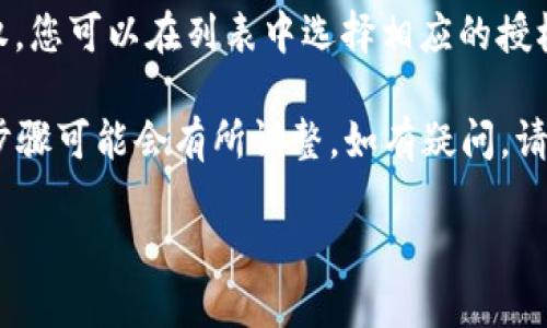 要查看小狐钱包的授权，您可以按照以下步骤进行：

1. **打开小狐钱包应用**：在您的手机上找到并打开小狐钱包应用。

2. **登录账户**：输入您的账户信息登录，如果尚未注册，请先进行注册。

3. **进入设置菜单**：在主界面中，通常在右上角或左上角会有一个“设置”或“我的”选项，点击进入。

4. **查看授权管理**：在设置菜单中，选择“安全与隐私”或“授权管理”选项。在这里，您可以查看当前授权的应用和服务列表。

5. **检查授权状态**：在授权管理中，您可以看到哪些应用或服务已经获得了对小狐钱包的授权，您可以点击每个项目查看更详细的信息。

6. **取消授权（如需要）**：如果发现某些不再需要的授权，您可以在列表中选择相应的授权项，选择“取消授权”或“撤销授权”来保护您的账户安全。

请注意：不同版本的小狐钱包界面可能会有所不同，上述步骤可能会有所调整，如有疑问，请查看小狐钱包的官方帮助文档或联系客服获取更多帮助。

希望这些步骤能帮助您顺利查看小狐钱包的授权信息！