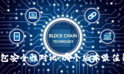 小狐钱包安全性对比：哪个版本最值得信赖？